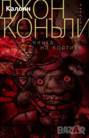 Джон Конъли - Книга на костите (2020)