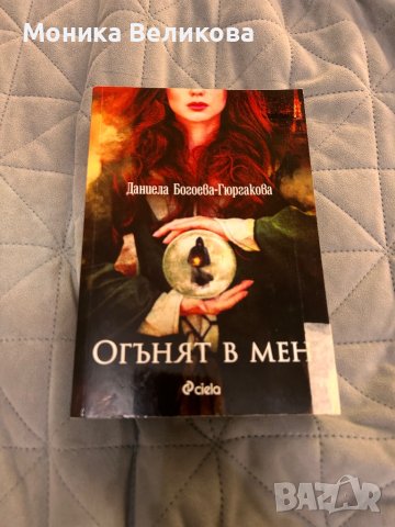 Огънят в мен , снимка 1 - Художествена литература - 42408450