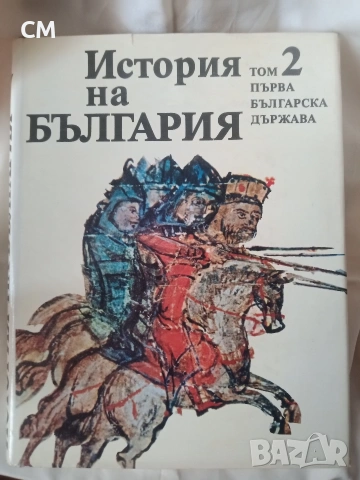 История на България, том 1-9, снимка 3 - Художествена литература - 53368207