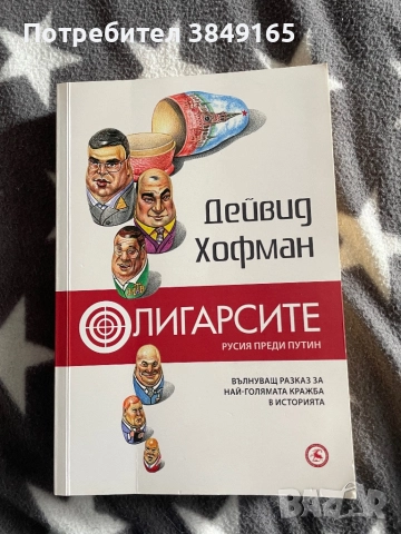 Олигарсите- Русия преди Путин, Дейвид Хофман