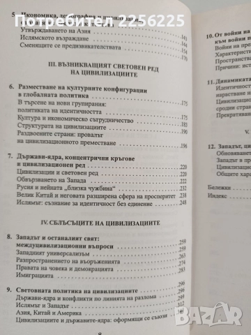 Сблъсъкът на цивилизациите, снимка 8 - Специализирана литература - 56042807