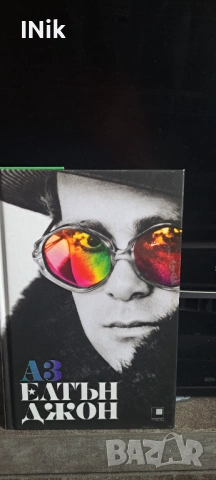 Аз Елтън Джон