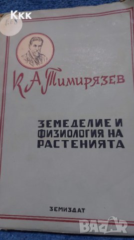 Земеделие и физиология на растенията - 1949г., снимка 1 - Специализирана литература - 37343938