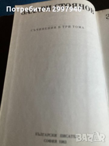Книга съчинения том 1, снимка 3 - Българска литература - 33758934
