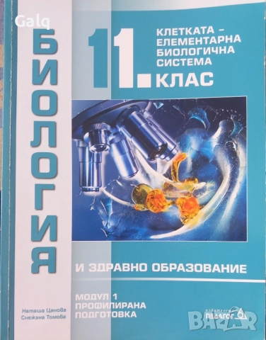 Учебник по биология клетката-елементарна биологична система модул 1 профилирана подготовка , снимка 1