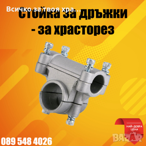 Стойка за дръжи на тример,храсторез,моторна коса