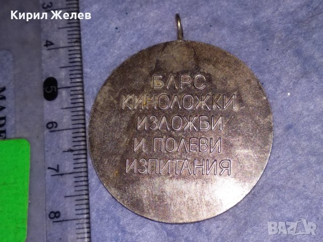 СТАР МЕДАЛ РЕПУБЛИКАНСКА ФЕДЕРАЦИЯ по КИНОЛОГИЯ БЛРС КИНОЛОЖКИ ИЗЛОЖБИ и ПОЛЕВИ ИЗПИТАНИЯ 37107, снимка 2 - Антикварни и старинни предмети - 40420327