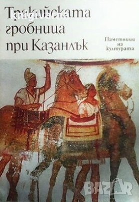 Тракийската гробница при Казанлък Г. Цанова, снимка 1 - Художествена литература - 29134024