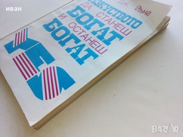 Изкуството да станеш богат и останеш богат - Фред Дж.Йънг - 1993г., снимка 6 - Други - 42840273