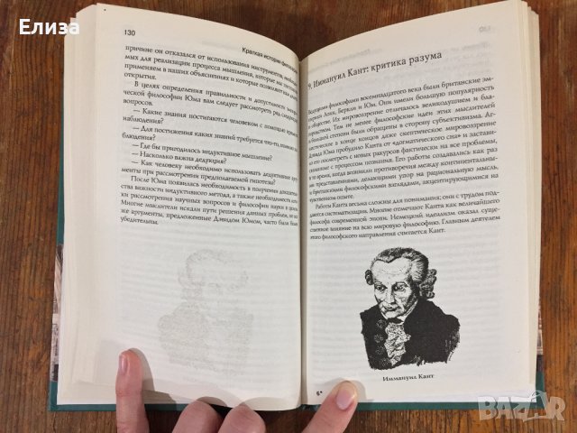 Краткая история философии - Дерек Джонстон, снимка 15 - Специализирана литература - 39029959