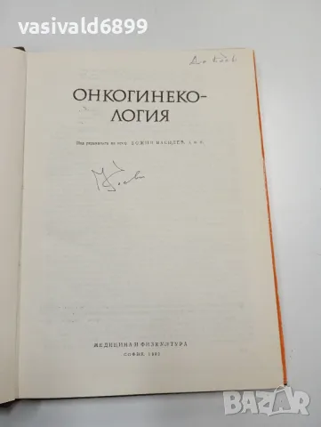 "Онкогинекология", снимка 5 - Специализирана литература - 47827618