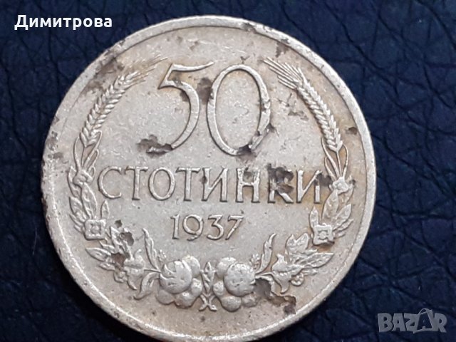 50 стотинки България 1937