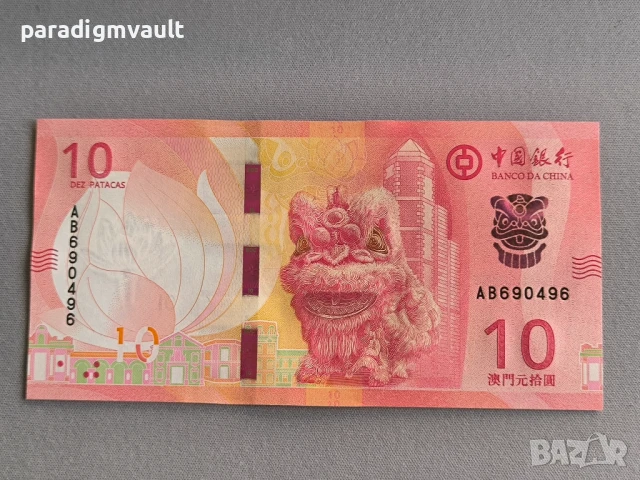 Банкнота - Макао - 10 патака (BOC) UNC | 2024г.