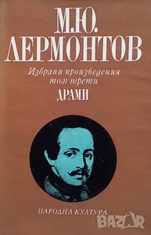 Избрани произведения в четири тома. Том 1-4 М. Ю. Лермонтов, снимка 3 - Художествена литература - 52172800
