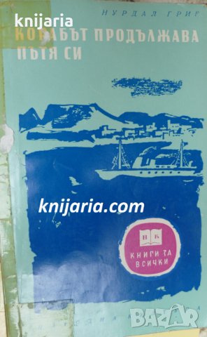 Библиотека Книги за всички номер 15: Корабът продължава пътя си