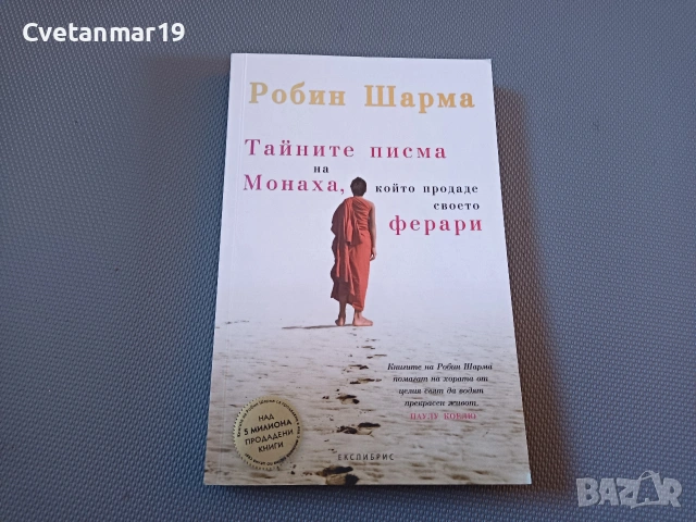 Тайните писма на монахът, който продаде своето Ферари 