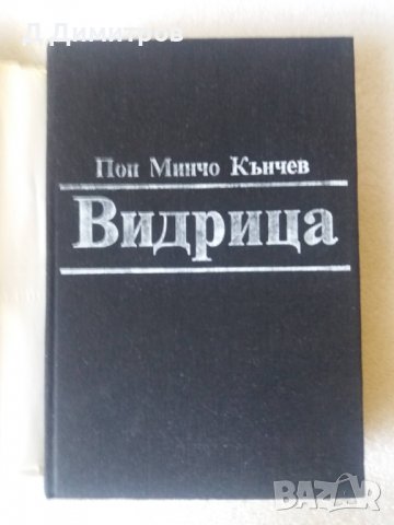 Поп Минчо Кънчев Видрица, снимка 4 - Художествена литература - 39729160