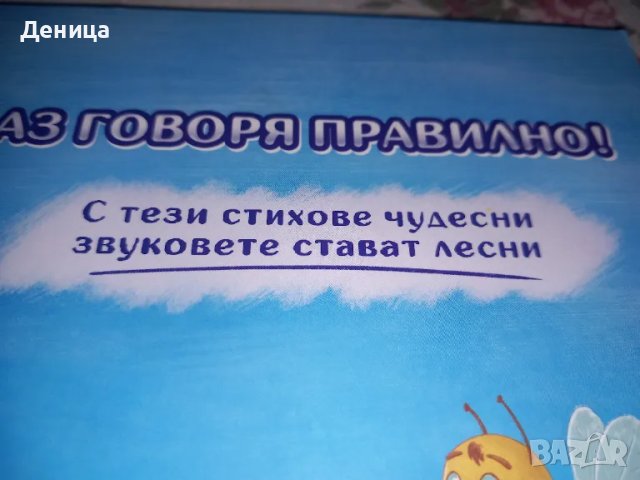 Аз говоря правилно, снимка 1 - Художествена литература - 48285279