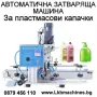 Mашини за Производство на Боза,Айрян,Мляко,Вино,Кетчуп,Мед,Олио,Яки,Билки.КОЗМЕТИКА,Шампоан,Балсам, снимка 6