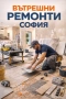 Вътрешни ремонти София, снимка 1