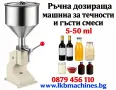 Дозиращи-пълначни машини 5-50мл**15-110мл** 50-500мл**90-1000 мл , снимка 3