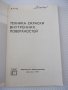 Книга"Техника окраски внутренних поверхностей-В.Л.Гоц"-148ст, снимка 2