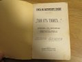 църковна книга, богослужебна книга Твоя от Твоих- сборник от проповеди върху Светата литургия, 1939г, снимка 2