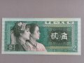 Банкнотa - Китай - 2 яо UNC | 1980г., снимка 1 - Нумизматика и бонистика - 42294903