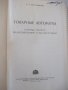 Книга "Токарные автоматы - Б. Л. Богуславский" - 596 стр., снимка 2
