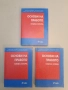 Oснови на правото. Книга 2 - Емил Златарев, Георги Боянов, Атанас Василев, Ирина Мулешкова, снимка 1