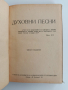 Духовни песни 1956г, снимка 11