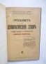 Стара книга Греховете на Демократическия сговоръ - Петър Чолаков-Зарин 1931 г., снимка 1 - Други - 29527880