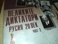 ВЕЛИКИТЕ ДИКТАТОРИ ДВД 1007250926, снимка 5