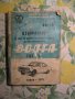  Волга ГАЗ 24 и ГАЗ 3102 - авточасти и техническа литература, снимка 11