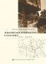 Жилищната архитектура в България XVII-XVIII в, снимка 1 - Специализирана литература - 30827999