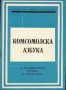 Комсомолска азбука за средношколския активист в дружеството - Книга първа (Антикварна), снимка 1
