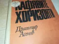 КАФЯВИТЕ ХОРИЗОНТИ-КНИГА 1812241020, снимка 3