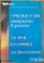 учебници  испански Manual de español френски немски английски граматика гръцки история , снимка 13