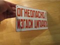 Рядка емайлирана предупредителна табела огнеопасно! изгаси цигарата, гориво, запалимо от 70те, снимка 2