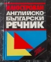 Илюстрован английско-български речник, снимка 1