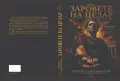 "ЗАРОВЕТЕ НА ЦЕЗАР"-КНИГА ПЪРВА, снимка 2