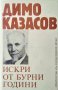 Димо Казасов - Искри от бурни години (1987), снимка 1 - Художествена литература - 25133737