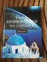 Голяма енциклопедия на страните Южна Европа том 1