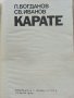 Карате - П.Богданов,Св.Иванов - 1972г., снимка 1 - Енциклопедии, справочници - 42212100