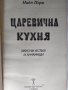 Книга " Царевична кухня ", снимка 2
