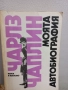 Моята автобиография - Чарлз Чаплин, снимка 1