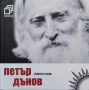 Петър Дънов +CD  Георги Гълов, снимка 1