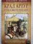 Крал Артур и неговите рицари - Мод Радфорд Уорън, снимка 1