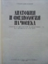 Анатомия и Физиология на Човека - Соломон Илич Галперин - 1979г., снимка 2
