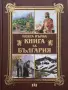 Цанко Лалев и др - Моята първа книга за България, снимка 1